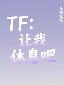 TF：让我休息吧